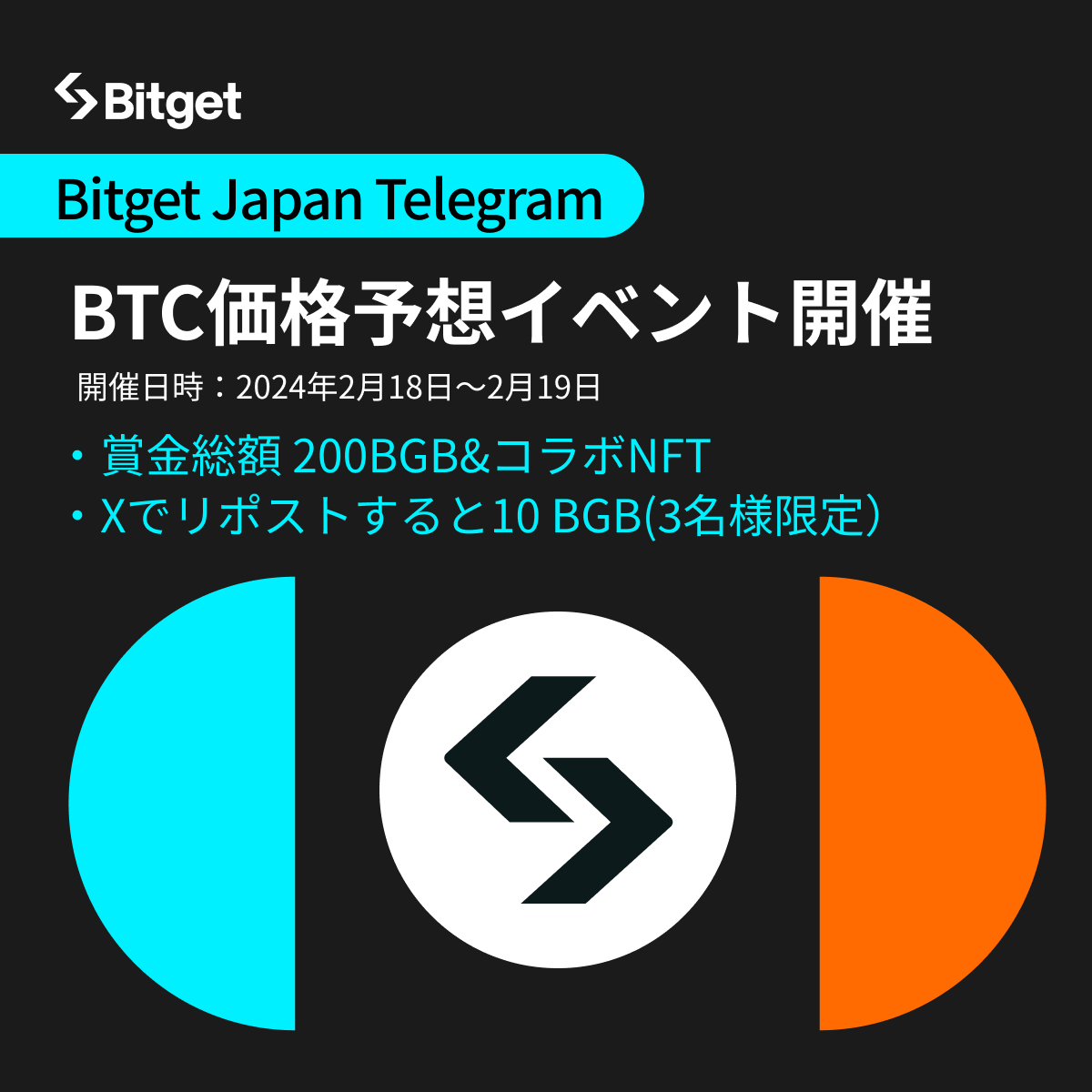 BitgetJP's tweet photo. 【🎯#BTC 価格予想イベント開催🎯】

この投稿を「リポスト」してくださった方の中から「3名様に10 #BGB 🪙」、今回のTelegramイベントの勝者には「総額 200 #BGB & BitgetコラボNFT❤️‍🔥」をプレゼントします😍🎁

🎁参加方法
1️⃣@BitgetJPをフォロー
2️⃣この投稿を「いいね」&「リポスト」(3名様に10 #BGB)
3️⃣Bitget Japan公式Telegram #BTC 価格予想イベントに参加(賞金総額200BGB&BitgetコラボNFT)

⏳開催日時: 2月18日(日)&19日（月）
🎉結果発表 : 2月20日（火）日本時間21時
⚠️ルール : Telegram内にある募集フォームに「2月20日18時のBitgetチャート上でのBTC現物価格」を記入

📍Bitget Japan 公式Telegram
https://t.co/viKdUGMlnF

Bitget Japan 公式Telegramで「#BTC 価格予想イベント🎯」が開催中！

ルールは簡単！ビットコインの価格を当てるだけです🪙

もし質問がある場合は、

🎙️#Bitget Japan公式Telegram MOD
ちゃんべえさん(@chuanbei777)

にTelegram内でご質問お願いします😀

是非ご参加ください🙇‍♀️✨

新規口座開設(先物取引手数料永久３０％オフ)⬇️
https://t.co/uLe2LXB4Kx