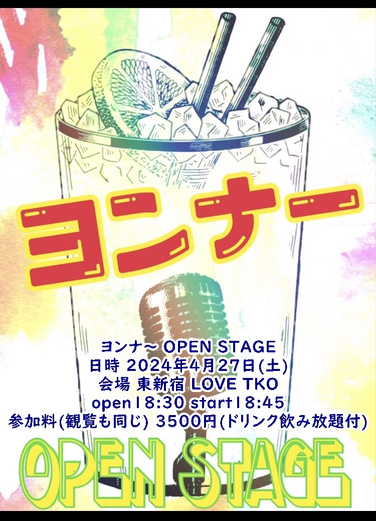 yonnaopenstage's tweet photo. ヨンナ～ OPEN STAGE 開催 参加募集♪ 
日時:2024年4月27日(土) 
会場: 東新宿LOVE TKO 
open 18:30  start 18:45 
参加料(観覧共):3500円 (ドリンク飲み放題付) 
参加詳細はHPをご参照ください。 https://t.co/TycnIT9I4e
参加出演はDMにて(^^♪ https://t.co/srf7pTuW1F