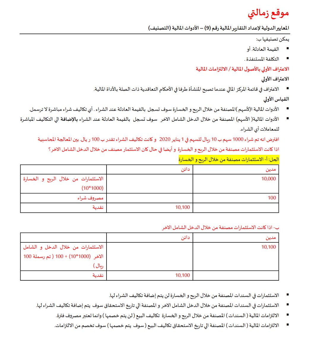 Zmalte_'s tweet photo. بعض من ملخص IFRS 9
للاطلاع على كامل الملخص و الملخصات الاخرى يمكنكم الانضمام الي قروب موقع زمالتي على التلغرام
https://t.co/p0zJ8T1Q9q https://t.co/Cx7doWmXC0