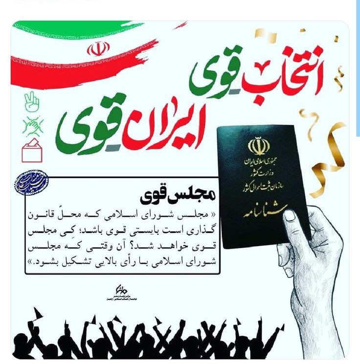انتخاب خوب توسط مردمی که عاقلانه و آگاهانه و هوشمندانه انتخاب می کنند منجر به ایجاد تشکیلات قوی و کارآمد می شود.
#انتخاب_مردم 
#امنیت_پایدار