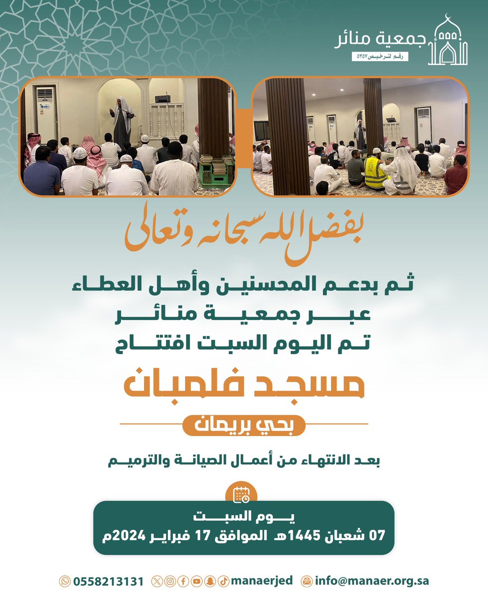manaerjed's tweet photo. #جدة

بفضل الله سبحانه وتعالى ثم بدعم المحسنين وأهل العطاء؛ تم اليوم افتتاح #مسجد_فلمبان بـ #حي_بريمان بجدة بعد الانتهاء من أعمال الصيانة والترميم. 

#جدة_اليوم
#جمعية_منائر https://t.co/BzZz0G26Xy