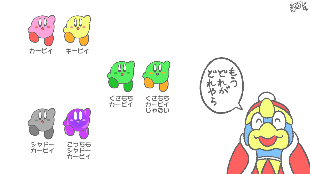 諸説あり
#星のカービィ 