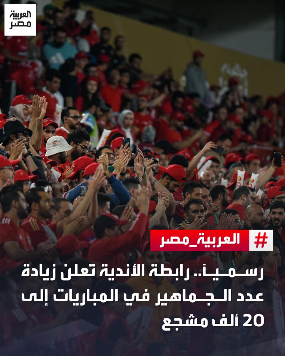 AlArabiya_EGY's tweet photo. رابطة الأندية المصرية المحترفة تعلن رسميًّا زيادة أعداد الجماهير في مباريات الدوري المصري الممتاز، ونهائي كأس رابطة الأندية إلى 20 ألف متفرج.
#العربية_مصر https://t.co/EcOdb8kCpP