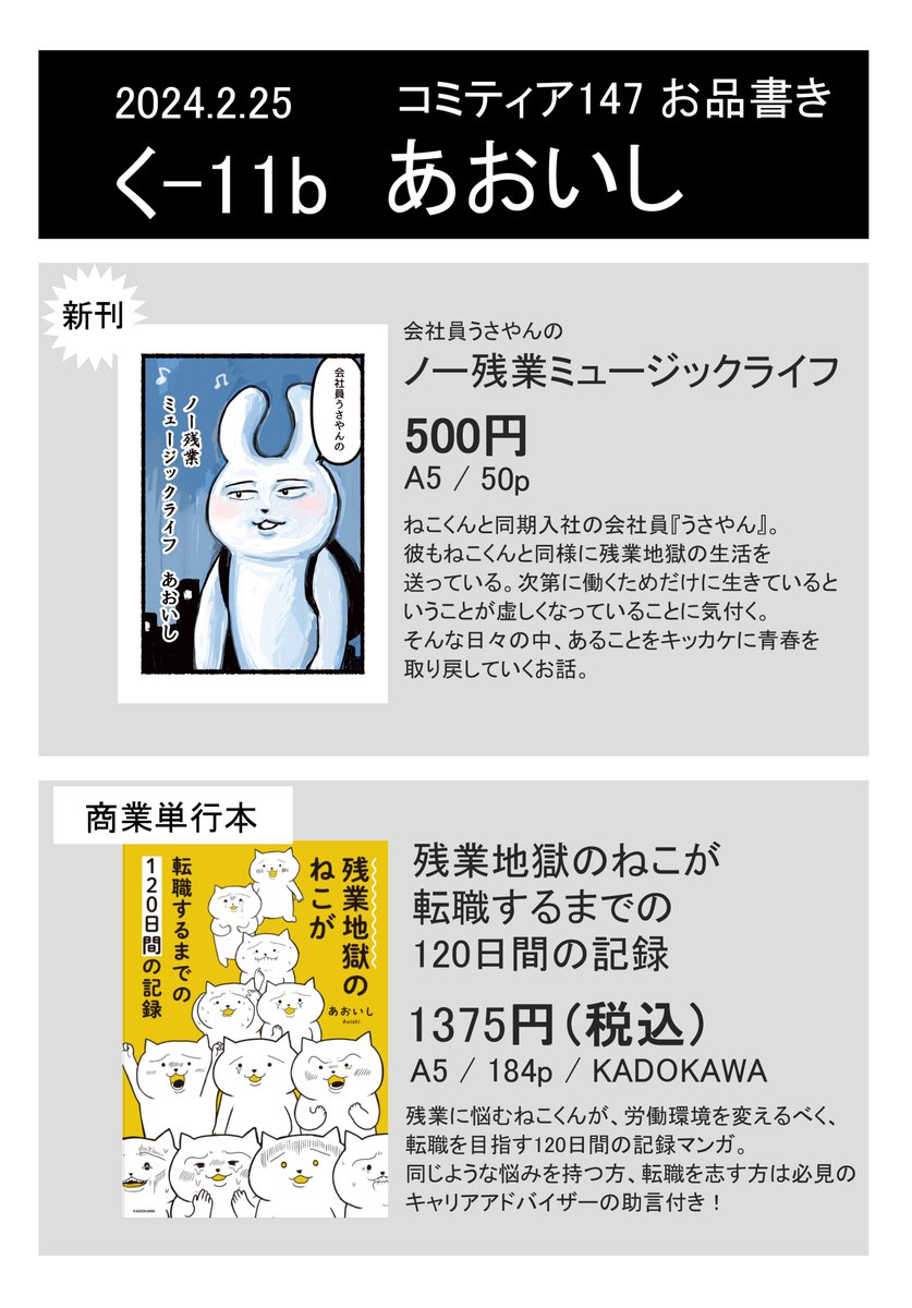 【告知】
2/25(日)東京ビッグサイトで開催される「#COMITIA147」に参加いたします。
 ●サークル名『あおいし』 
●配置ホール『東2』
 ●スペースNo『く11b』
残業ねこの単行本と、うさやん漫画販売します。ご購入いただいた方にポストカードをお渡しします🎁よろしくお願いいたします🙇 
