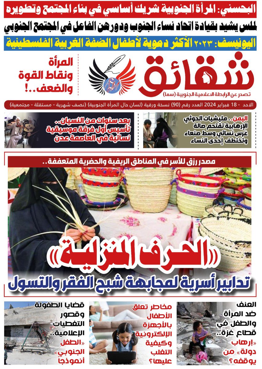 #صحيفة #شقائق
#العدد_90
ورقية - نصف شهرية
صحيفة جنوبية تُعنى بشؤون المرأة والطفل في #الجنوب
تصدر عن : #الرابطة_الإعلامية_الجنوبية #سما
العاصمة #عدن
تصفح العدد ڪاملا ..👇
bit.ly/shaqayeq90