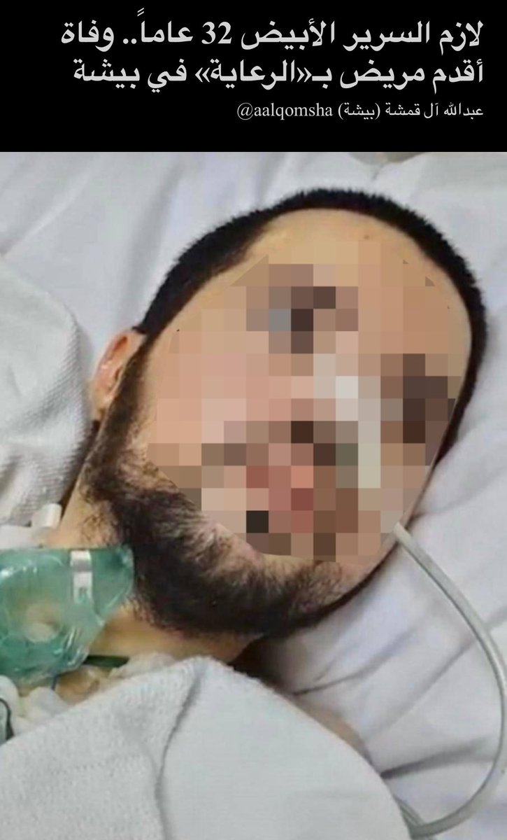 هذا شاب اسمه «محمد المعاوي» من بيشة قرأت قصته قبل قليل في عكاظ…

كان عمره 11 عندما وقع له حادث مع والده عام 1413هـ، توفي الأب فيما أصيب محمد إصابة بليغة جعلته طريح الفراش لمدة 32 عام حتى توفي يوم أمس بعمر 44.

تقريباً لم يكن له طفولة ولا كوّن أصدقاء في المتوسطة ولا الثانوية ولا