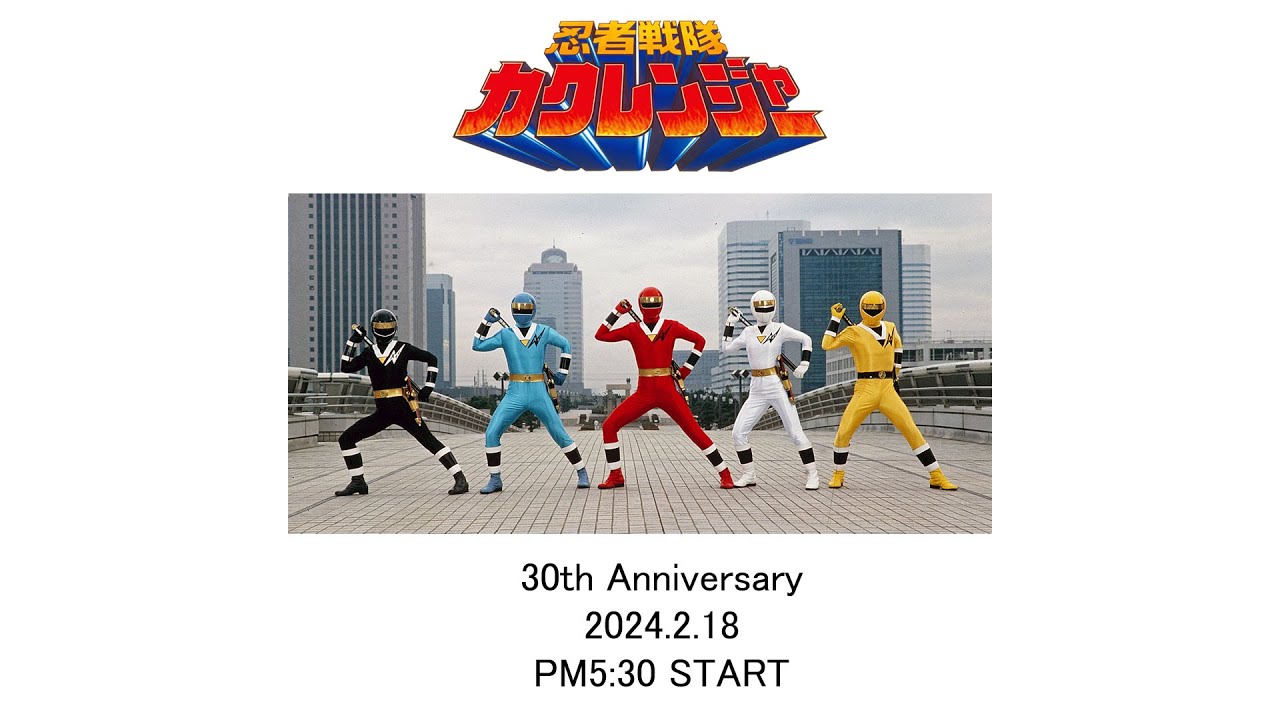忍者戦隊　カクレンジャー　ポスター 忍者戦隊カクレンジャー』30周年スタート!! 本日、2月18日（日