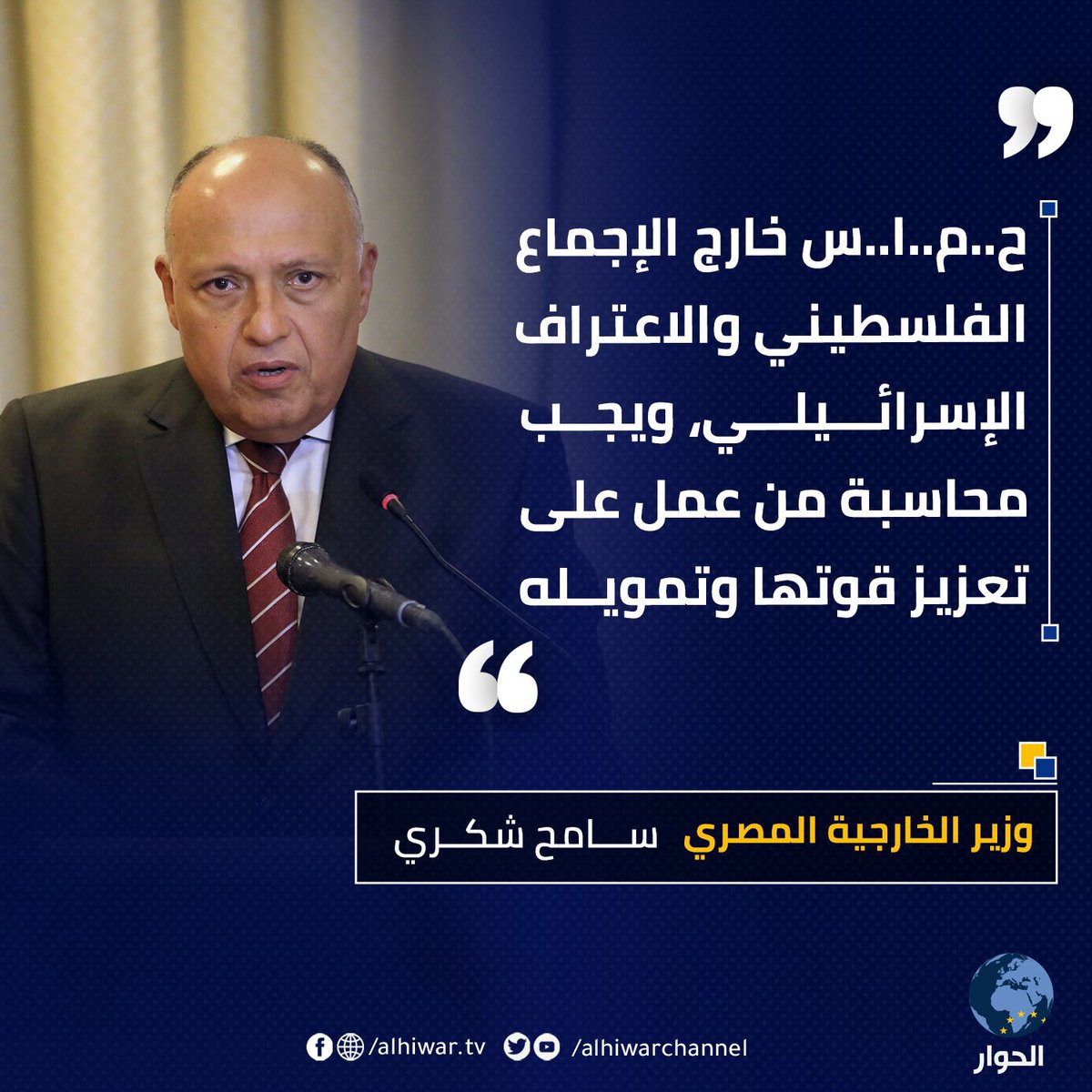 ama4425's tweet photo. 🔻صدق أو لاتصدق🔻

شكري -بتاع الانقلاب- : 

لا شرعية ل #حماس . https://t.co/lHfAo5aadN