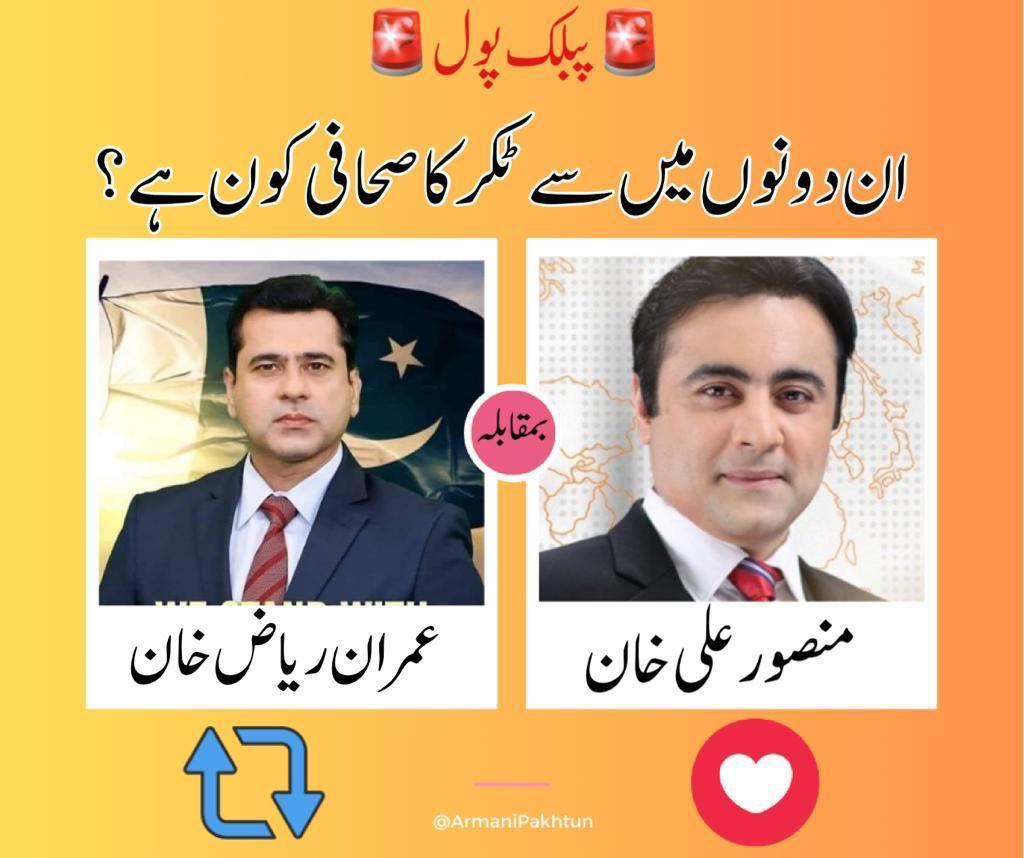 تو بتائیں ٹکر کا صحافی کون ہے ؟

اپنی رائے دیں 

<a href="/TeamPakPower/">Team Pakistan Power</a> 
 #عوامی_مینڈیٹ_بحال_کرو