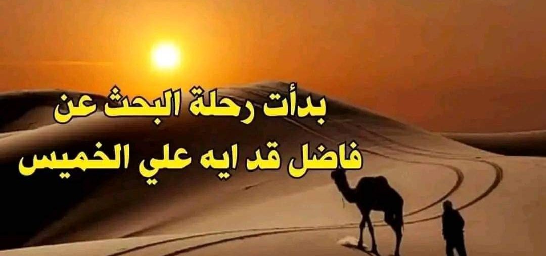 لسه الاسبوع ف اوله وبنقول يا هادي.
أنا :