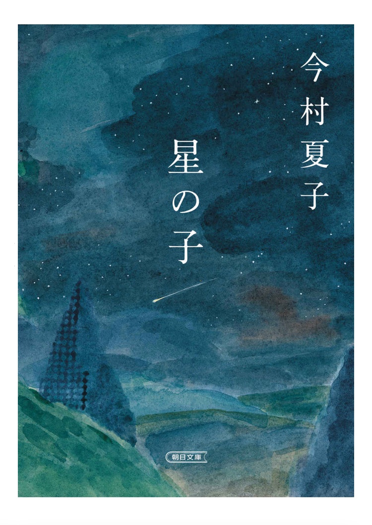 『星の子』（今村夏子）読了。新興宗教にハマる両親とその子どもの物語。「二世」のつらさが描かれると思いきや、家族の幸せや友人関係の楽しさも描かれ終始トーンは明るい。でもところどころに闇や破綻も見え隠れしコントラストが恐ろしい。