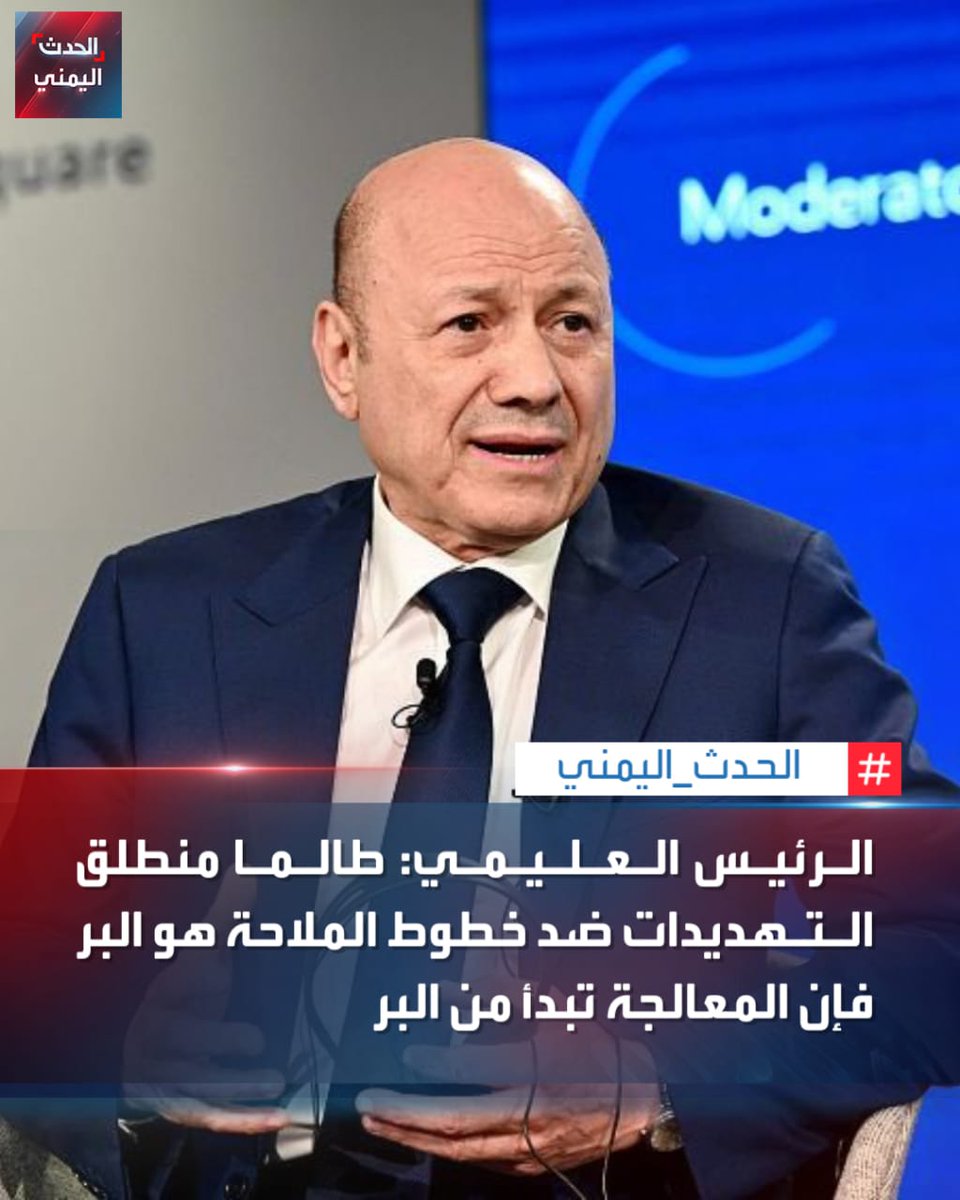 FTarykh's tweet photo. رئيس مجلس القيادة الرئاسي يجدد دعوة المجتمع الدولي إلى التوسع في تصنيف ميليشيا الحوثي جماعة إرهابية ودعم الحكومة الشرعية لبسط سيطرتها على كامل التراب اليمني لوضع حدا لتهديدات الميليشيا للملاحة البحرية https://t.co/csGvVX2Bsc