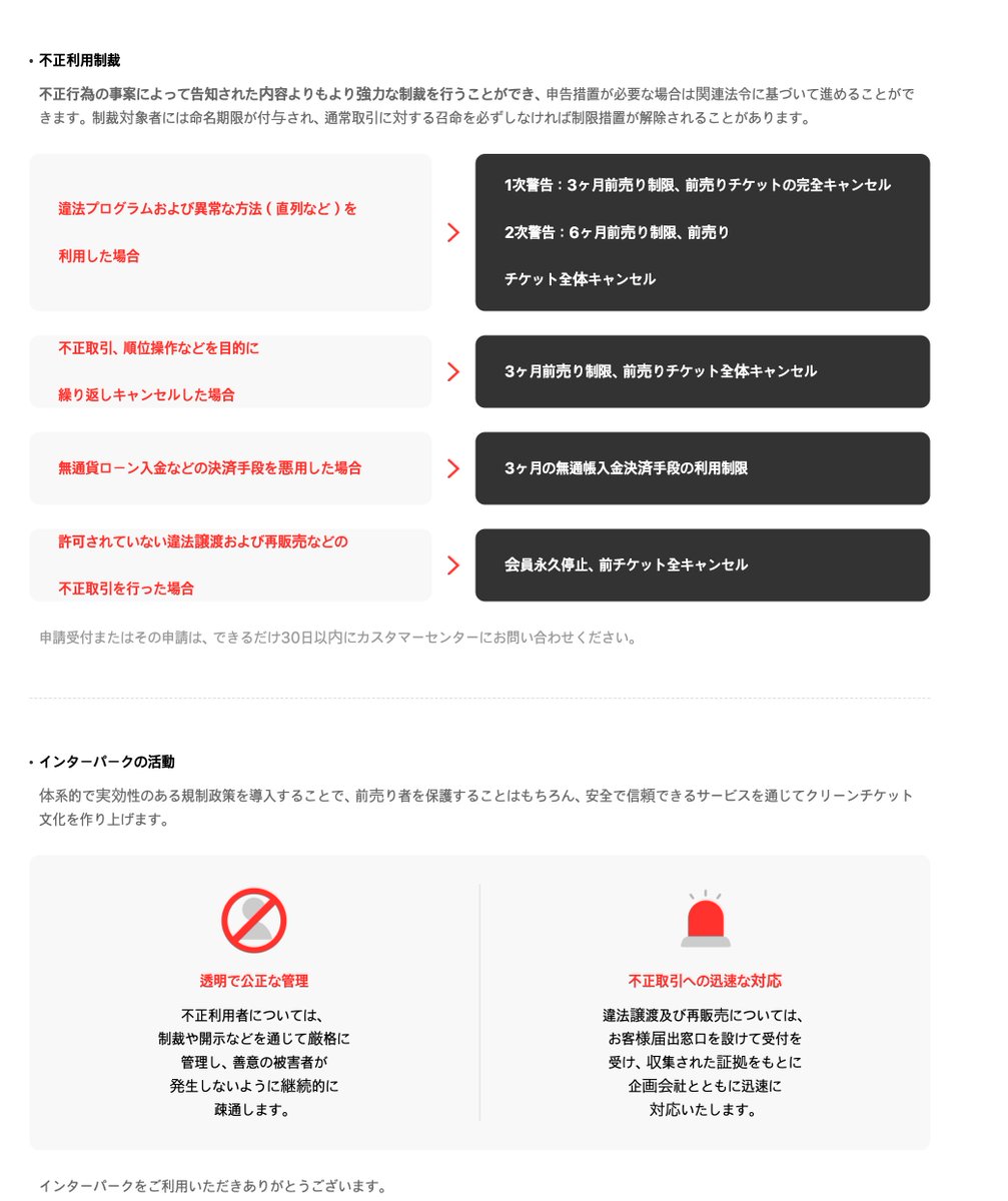 インターパークの 「不正利用に対する規制」ページ更新 インパ使ってる人全員精読推奨！！ 🗒️自動翻訳補足 直輪/直列＝直リンク ランキング操作/順位操作＝良席への移動目的 ⚠️座席移動の繰り返しも対象なので注意して下さい 今インパから直接警告受けてる方結構いると思いますが制裁内容に