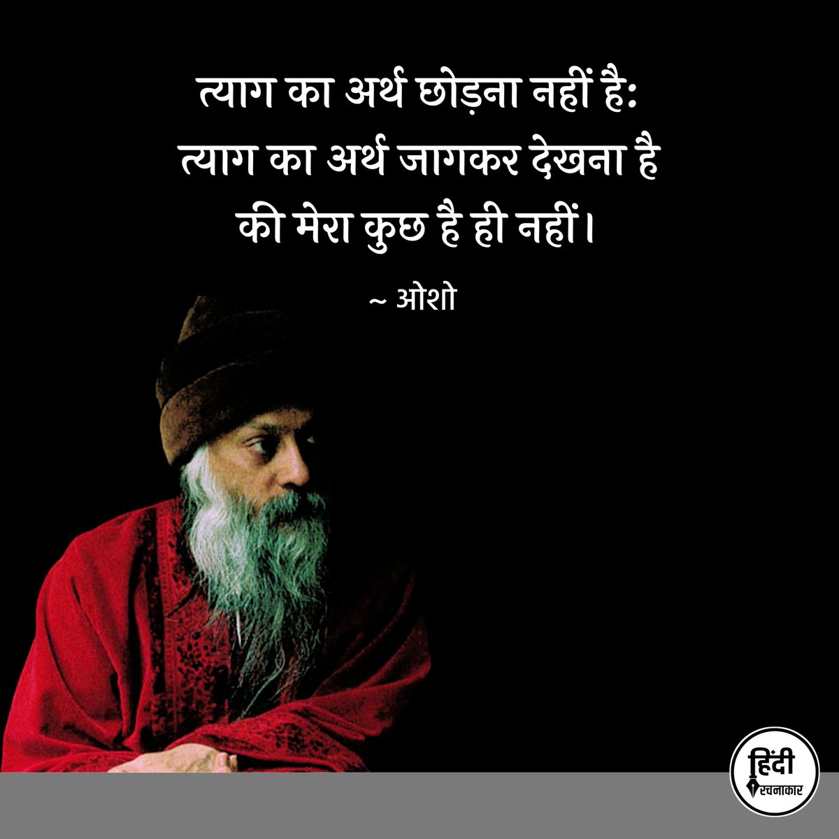 त्याग का अर्थ छोड़ना नहीं है: त्याग का अर्थ जागकर देखना है की मेरा कुछ है ही नहीं।

~ ओशो

#osho #rajnishosho 
#oshoquotes #hindiqhotes
#Hindirachnakaar