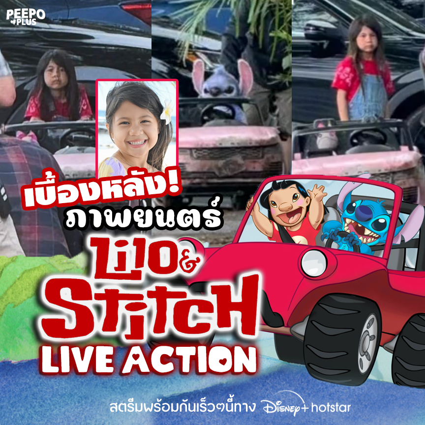 peepoplus's tweet photo. First Look! ภาพแรกจาก #LiloAndStitch ฉบับคนแสดง!

บอกเลยว่านอกจากแคสติ้งจะเป๊เว่อร์แล้ว ดีไซน์ชุดและหุ่นจำลองสติทช์ยังเป๊ะเว่อร์อีก Live Action ที่จริงใจ แฟนๆ Disney  ใจชื้นขึ้นบ้างมั้ย? อดใจรอตัวอย่างแรกไม่ไหวแล้วววววว

พบกันในปี2024นี้ทาง #DisneyPlus นะคะ 

#DisneyTH #Disney https://t.co/8w10NIpY89