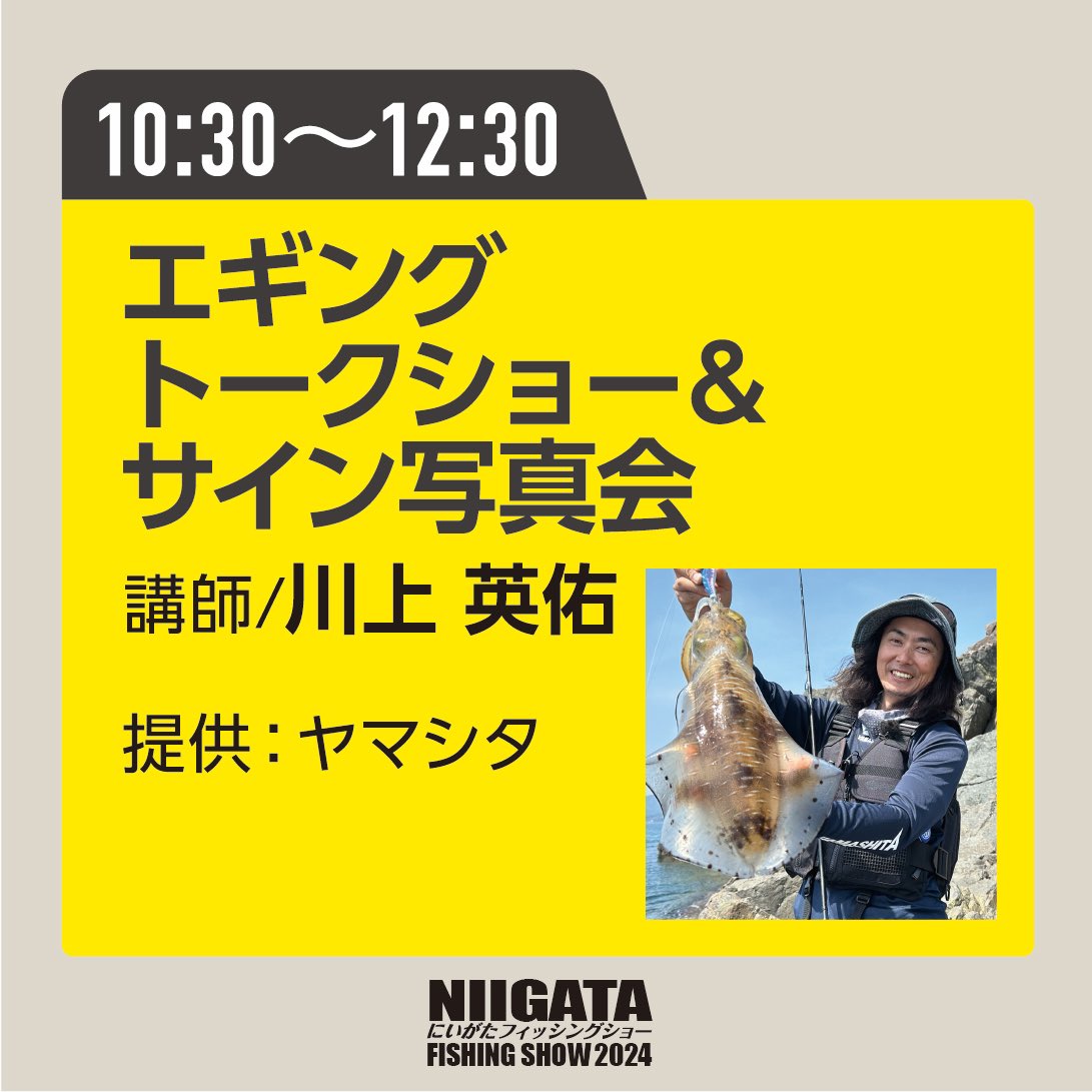 ／ ヤマシタブースより ＼ 10:30から エギングトークショー ＆サイン写真会 川上英佑さん