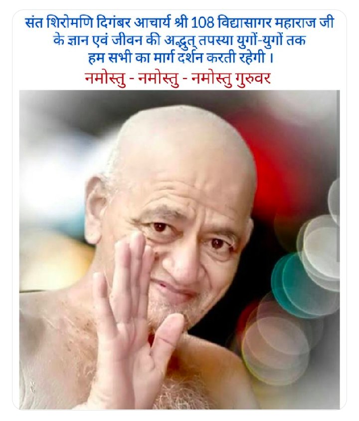 DrDarshanajain1's tweet photo. राष्ट्रसंत विश्ववंदनीय गुरुवर हमारे सबके भगवान,इस युगके वर्धमान #संत_शिरोमणि_आचार्य_श्री_विद्यासागर_जी_महाराज की चंद्रागिरीतीर्थ डोंगरगढ़  में समाधि हो गई।आचार्य श्री के ज्ञान एवं जीवन की अद्भुत् तपस्या को नमन
#Aacharya_shri_vidyasagar_ji_maharaj @ANI @PMOIndia @rashtrapatibhvn https://t.co/WH7FRit3fX