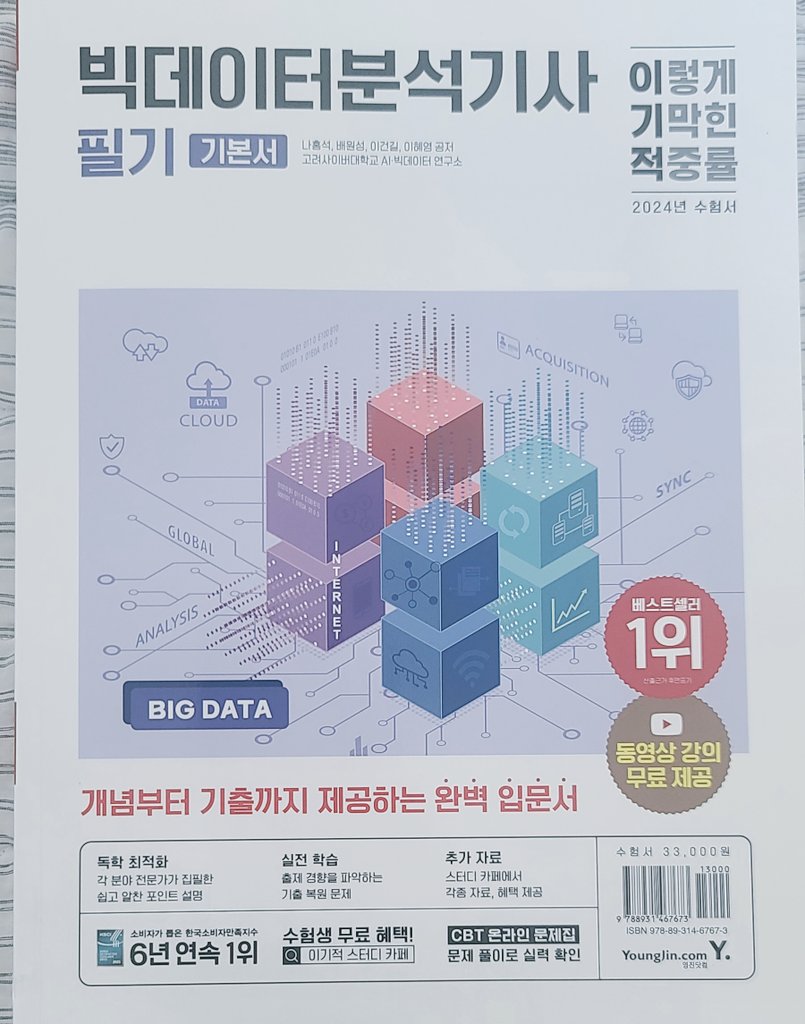 2024년 빅데이터분석기사 시험일정, 시험 접수 방법, 수험서
