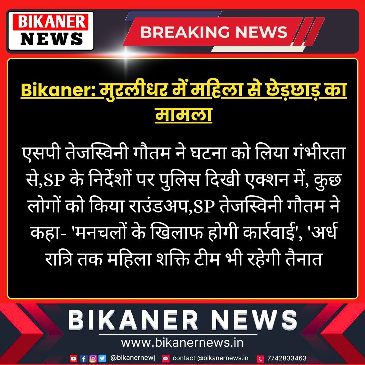 bikanernewj's tweet photo. Bikaner: मुरलीधर में महिला से छेड़छाड़ का मामला एसपी तेजस्विनी गौतम ने घटना को लिया गंभीरता से,SP के निर्देशों पर पुलिस दिखी एक्शन में, कुछ लोगों को किया राउंडअप,SP तेजस्विनी गौतम ने कहा- 'मनचलों के खिलाफ.... #digeshwer_sen #bikaner #bikanernews @bikanernewj @Pooja_Bikaner https://t.co/Ju8SEm7lS2