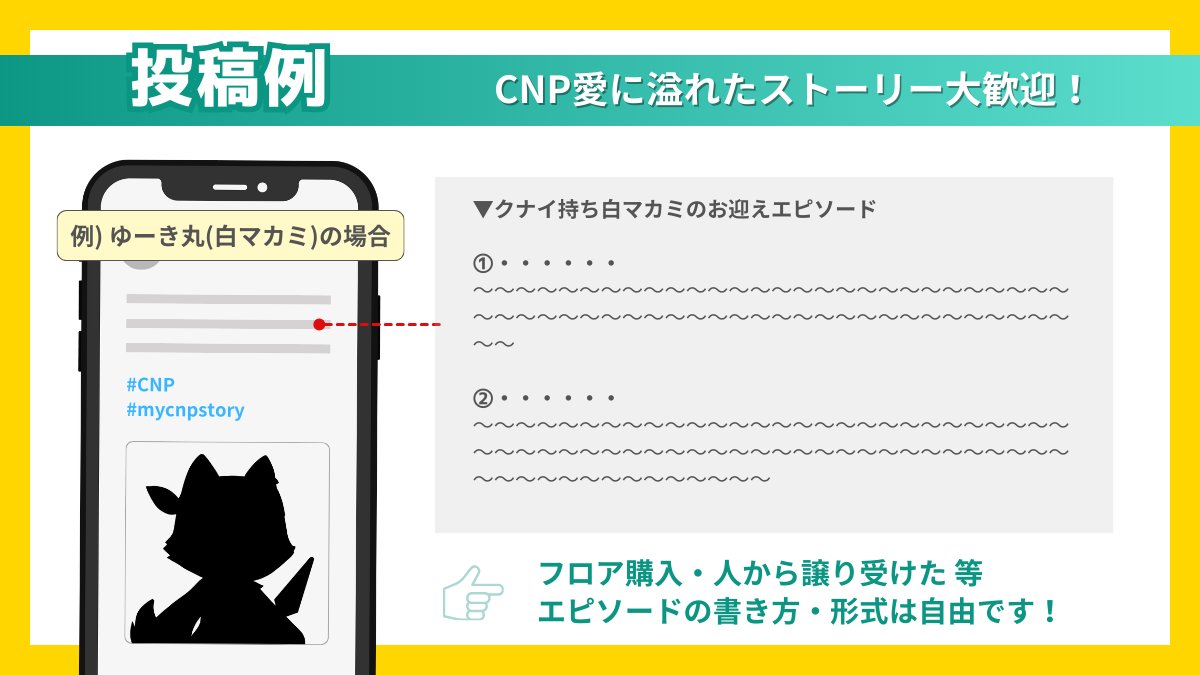 cnp_ninjadao's tweet photo. ＼Magic Edenお引っ越しキャンペーン／

#CNP
Magic Eden移行に伴いキャンペーンを実施🎉

◇━━━━━━━━━◇
　『My CNP Story』
◇━━━━━━━━━◇

✅企画概要
あなたのCNPお迎えストーリーを投稿して
CNPをゲットしましょう♪

✅応募期間
⏰2月18日(日)12時00分～24日(土)23時59分
※NINGDOMの終了後にスタートします。

✅参加方法　※投稿は1人1回
1️⃣CNPのお迎えストーリーをXでポスト
・指定ハッシュタグ #CNP #mycnpstory
・ご自身のCNP画像添付もお願いします。

2️⃣FiNANCiEのCNG専用部屋にリンクを投稿
[📝｜My CNP Story【1人1回】]

✅賞品
大　賞：CNP1体
参加賞：CNGトークン1枚

✅その他
・CNPお迎えストーリーはフロア購入・人から譲り受けたなど、ジャンルは問いません。
・エピソードの書き方・形式は自由です。
・企画終了後は、素敵なお迎えストーリーをCNPの公式サイトに掲載する場合があります。予めご了承ください。

#CNP
#NinjaDAO