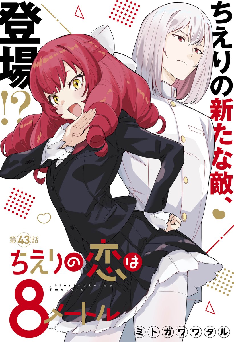 ジャンププラスで「ちえりの恋は8メートル」43話が更新されましたー!
文化祭編2話目!勝負を仕掛けられたちえりたちは…!? 読んでもらえたら嬉しいです!🍒
#ジャンププラス
#ちえりの恋は8メートル
↓↓↓こちらから読めます~
https://t.co/jiWcKKjcVe