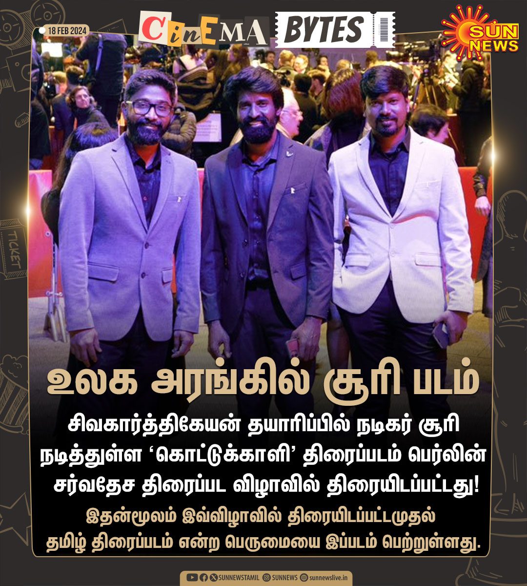 #CinemaBytes | உலக அரங்கில் நடிகர் சூரியின் படம்!

#SunNews | #KottukkaaliAtBerlinale | @sooriofficial | @Siva_Kartikeyan