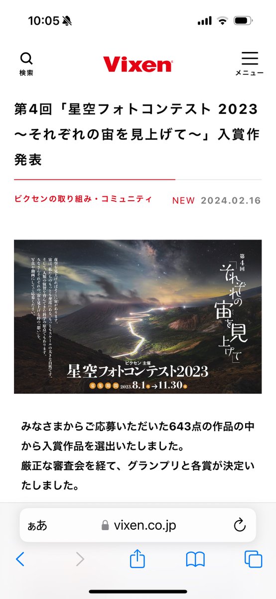 この度、第4回「星空フォトコンテスト2023 〜それぞれの宙を見上げて〜」で入選することができました。 2年前に火球のラッキー写真で入選をいただきましたが、今回はラッキーなしで入選できたことがとても嬉しいです✨ CP +2024のビクセンブースで展示があるそうなので、行かれる方ぜひ見てください!