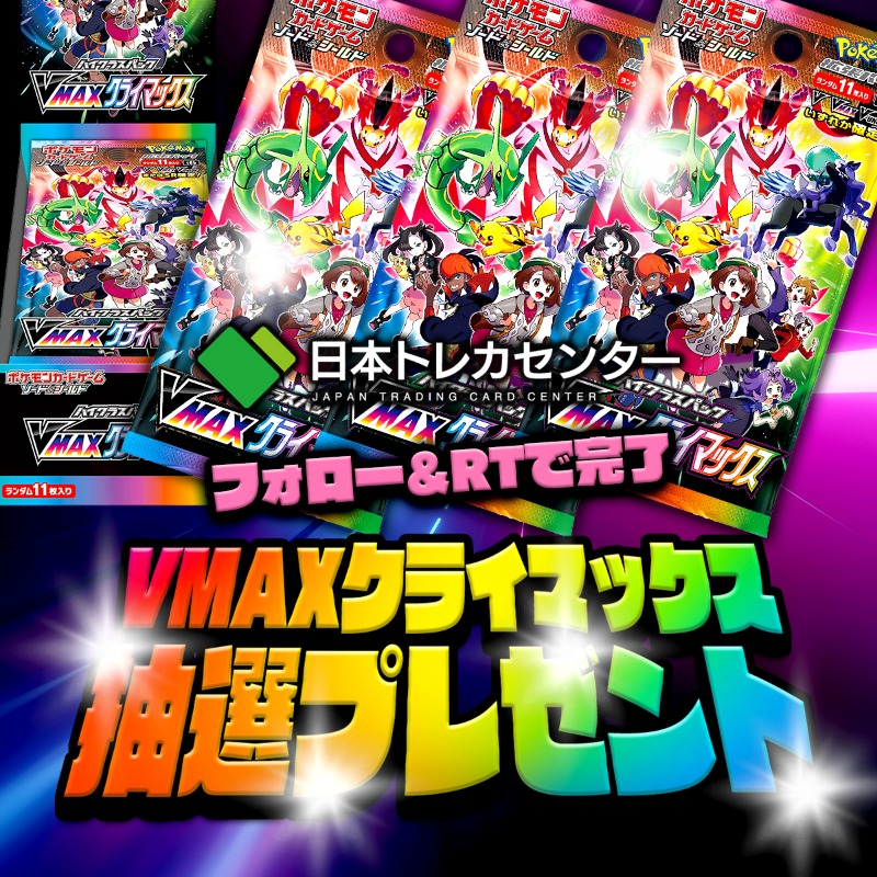 jpn_tcg_center's tweet photo. 💥VMAXクライマックス💥

ガラルの仲間たちと会おう🎉
／
#VMAXクライマックス
抽選でプレゼント🎁
＼

@jtc_battle
をつけてリプで当選率アップ🔥
フォローでトリプルチャンス🤯

フォロワー数が少ない今が狙い目💫

✅応募方法:フォロー&amp;リポスト
✅期日:2/20 23:59

 #ポケカ #プレゼント