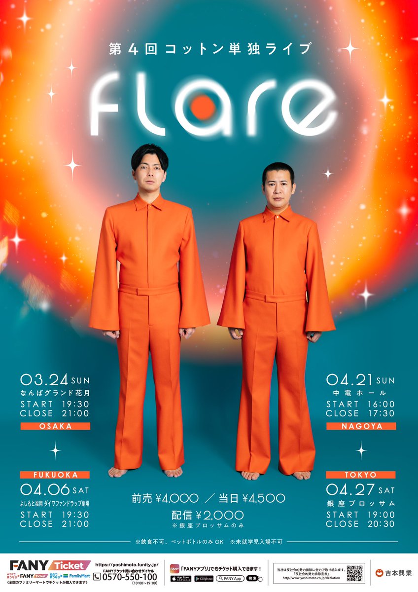slimboy24's tweet photo. 【福岡公演先行受付開始‼️】
第4回コットン単独ライブ「flare」福岡公演の先行受付が明日の11:00までなので九州エリアのみなさん是が非でも集合です！
申し込みは下記からお願いします！
↓↓↓↓↓↓↓↓↓↓↓↓↓↓↓↓↓↓↓↓↓
🎫https://t.co/yWDm2VxofT
#コットン単独flare https://t.co/brRpV073LM