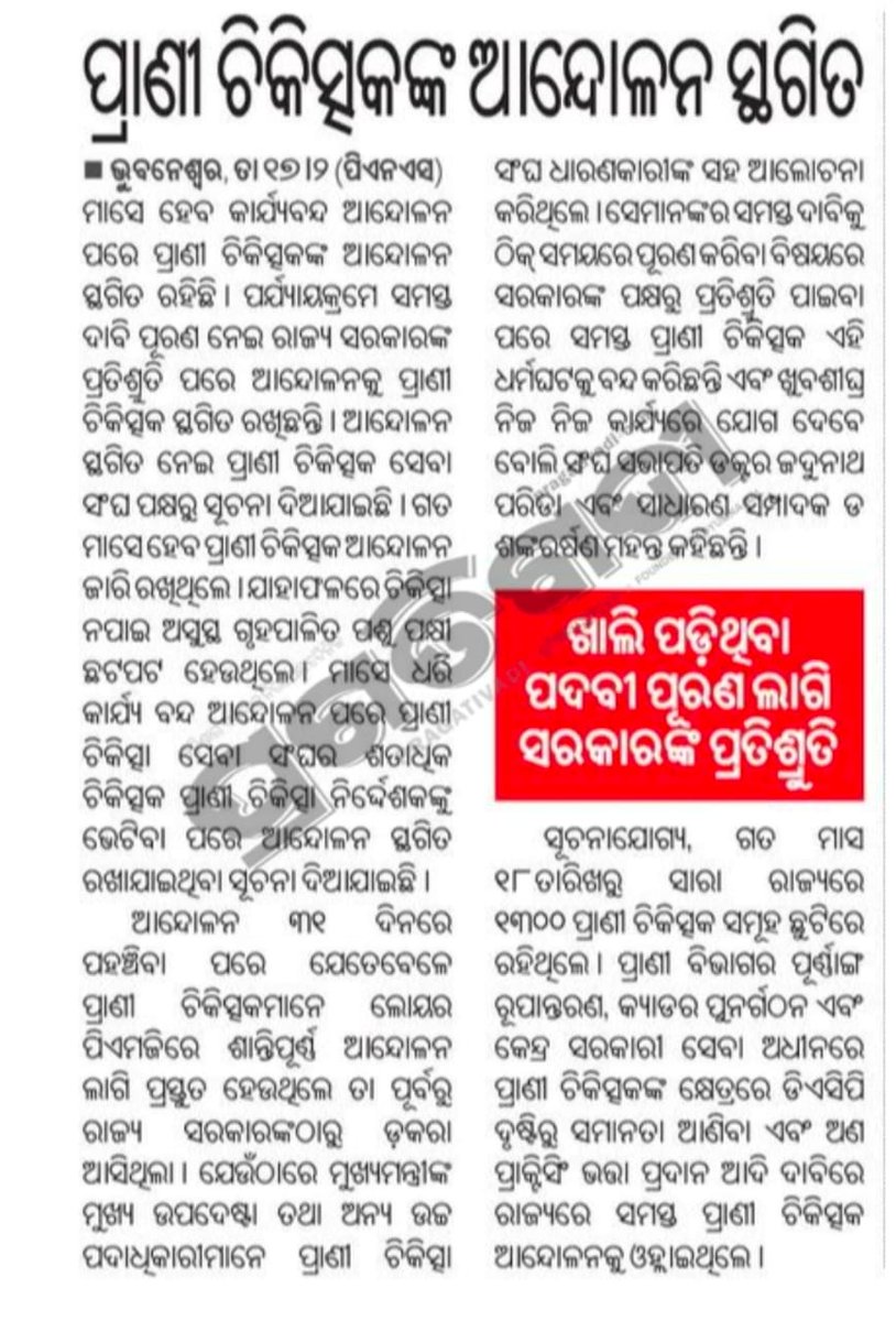 ovsaganjam's tweet photo. OVSA GANJAM, after continuing it's MASS LEAVE MOVEMENT for fulfillment of legitimate demands for 31 days will resume it's SERVICE TO THE SPEECHLESS after positive response from the Govt w.e.f 19th Feb 24 @CMO_Odisha @dahvsodisha @farddept @Ganjam_Admin @MoSarkar5T @rajaaswain https://t.co/me198mUcyT