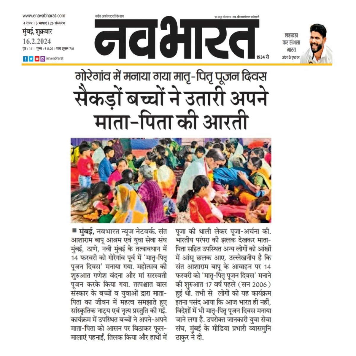 Even this year saw मातृपितृ पूजन दिवस being celebrated on a grand scale across India and in other countries as well.

Sant Shri Asharamji Bapu initiated MPPD is gaining traction over the years. Even State government of Chattisgarh announced MPPD celebrations in every school.
