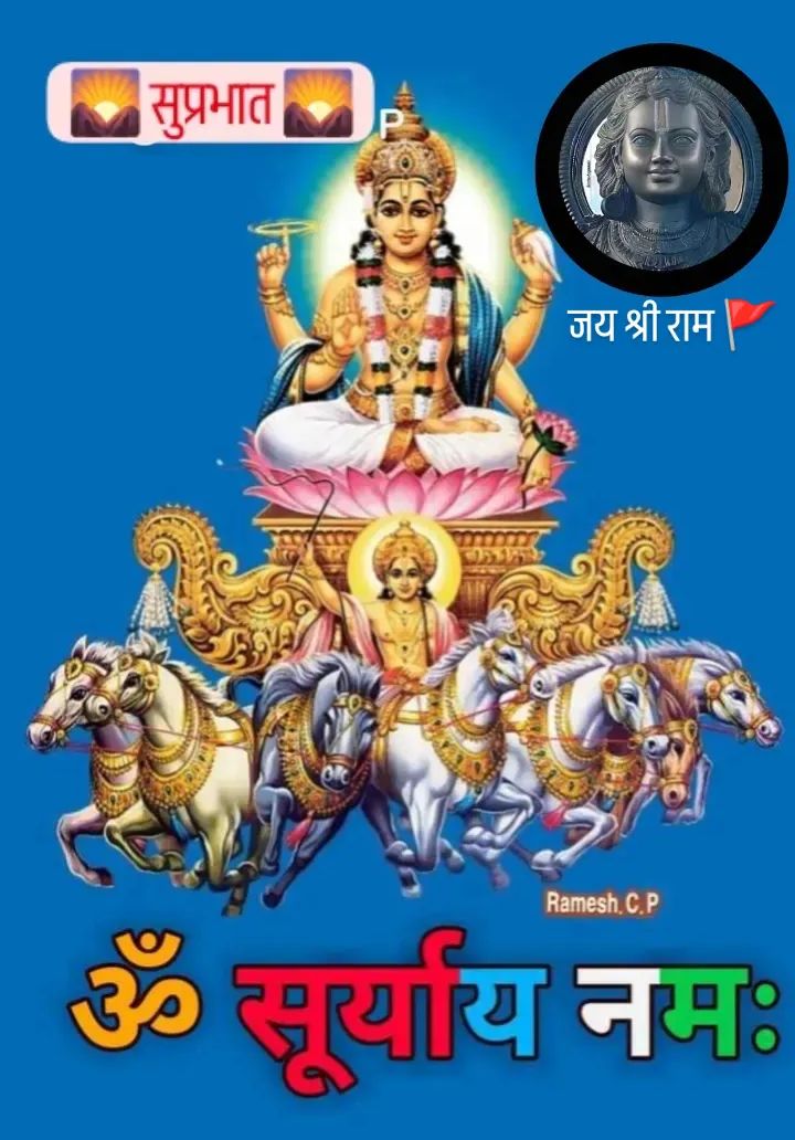 ॐ सुप्रभात 🌄
ॐ सूर्य देवाय नमः 🙏
भगवान सूर्य देव निरोगी काया प्रदान करें।
जय श्री राम 🚩
शुभ रविवार की हार्दिक शुभकामनाएं...