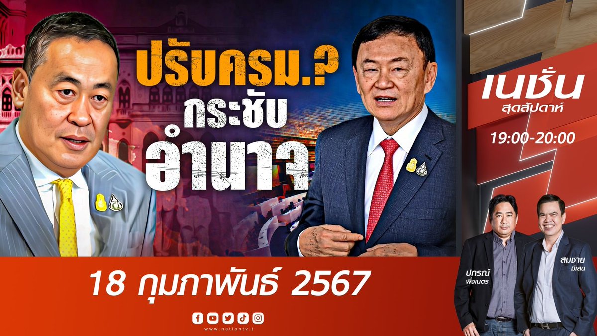 NationOnlineth's tweet photo. 3 ประเด็นร้อน...ที่สังคมให้ความสนใจ...

วันอาทิตย์ที่ 18 ก.พ. 2567
- การเมืองเปลี่ยน? หลังพักโทษ
- ปรับครม.? กระชับอำนาจ
- “ยื้อ” เงินดิจิทัล

ดำเนินรายการโดย
ปกรณ์ พึ่งเนตร
สมชาย  มีเสน

ห้ามพลาด ! คืนวันอาทิตย์นี้ 19:00 น.
#NationTV #CH22 #NationSTORY https://t.co/0HnZ5p2HLG