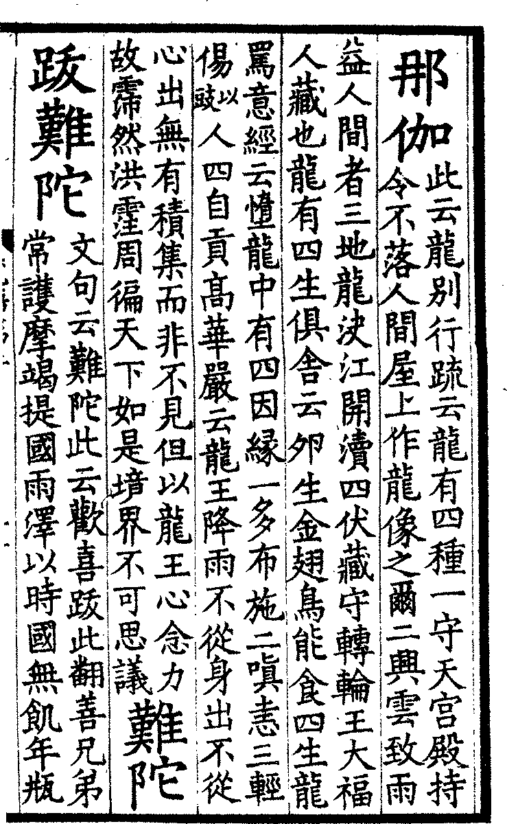 egasmb's tweet image. 人家都在討論「中國龍」和「西方龍」，但其實除了中國和西方以外世界還很大喔！古早華人翻譯佛經時遇到印度神話中的蛇神（那伽 nāga नाग），認為它最接近他們所熟悉的龍，於是把它翻譯爲「龍」，這種新的龍後來對東亞文化產生了一定的影響。以下是1143年「翻譯名義集」對於那伽的解釋：