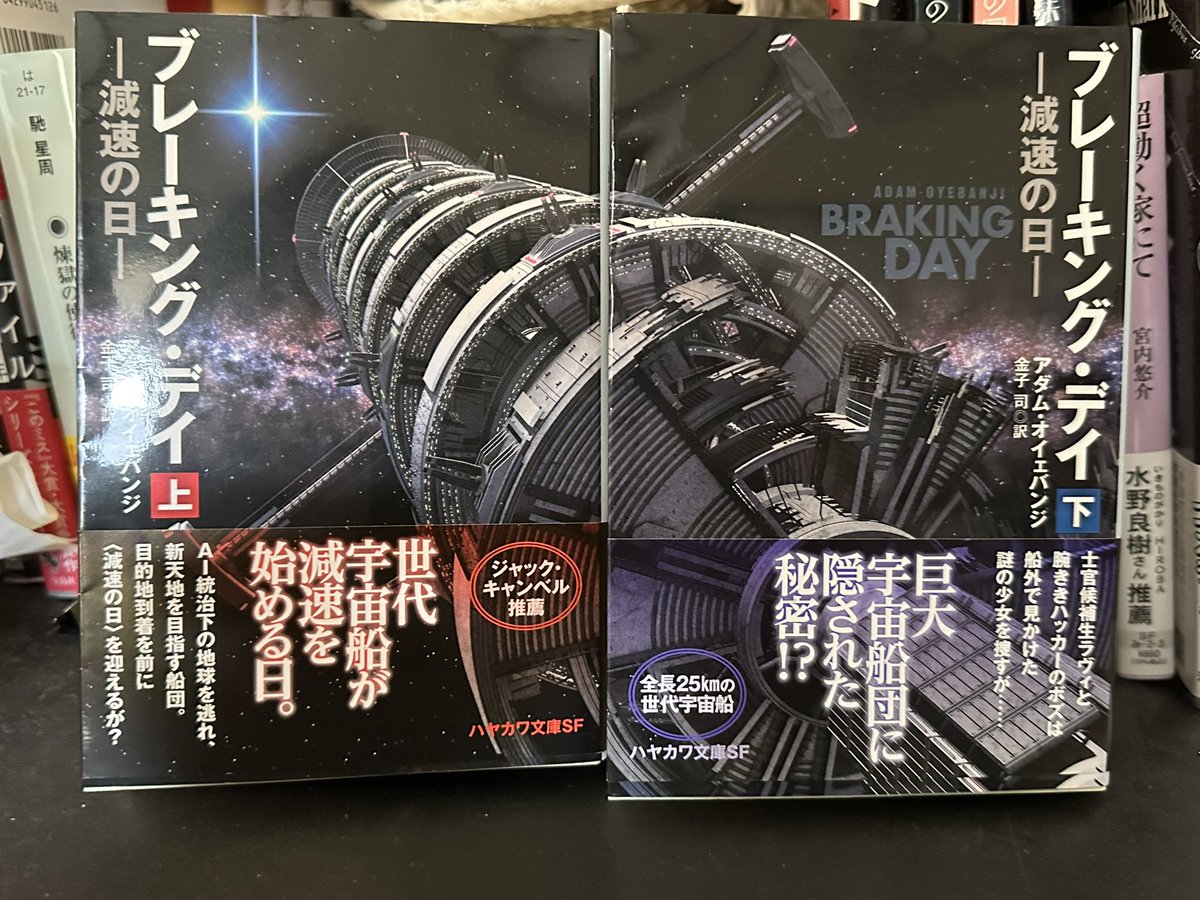 sound_boy_head's tweet photo. #読了 まあ、なんとテンポの良いSF小説。#一気読み できちゃうくらい。タイトルや帯の紹介文から勝手にハードSF系かと思ったら、意外や意外に少年少女冒険ハードSF系なので、漫画読んでる感じ。オススメです
#ブレーキングデイ #BREAKINGDAY #減速の日 #アダムオイェバンジ #ハヤカワ文庫SF https://t.co/RkWbv34j1E