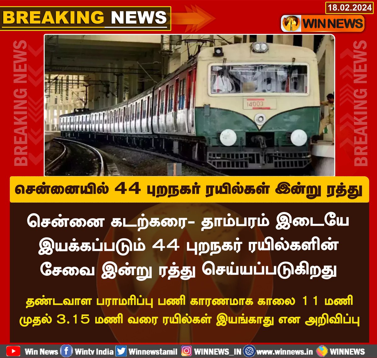#BreakingNews | சென்னையில் 44 புறநகர் ரயில்கள் இன்று ரத்து

#WinNews | #Chennai | #Traincancel | #Maintenancework | #Chennaibeach
