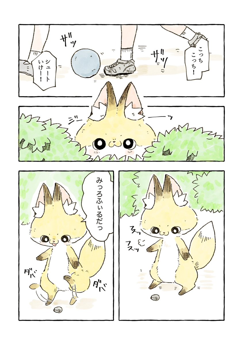 化けギツネとボールのお話(1/3)
 #漫画が読めるハッシュタグ 
