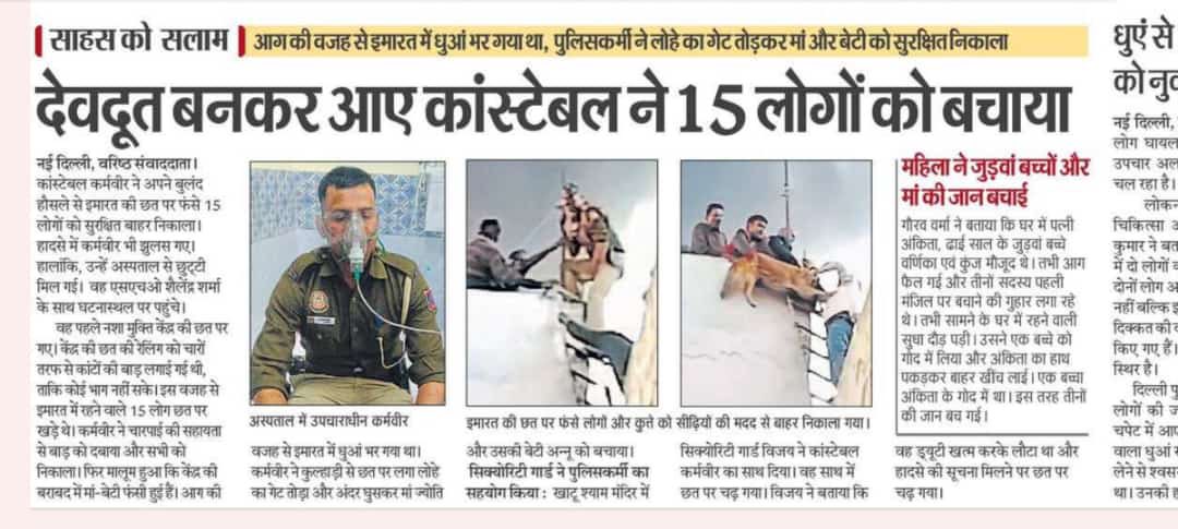 ❤️ Ki Police

अपने जीवन की परवाह किए बिना लोगों को भयंकर आग से बाहर निकलने वाले <a href="/DelhiPolice/">Delhi Police</a> के इस बहादुर जवान #कर्मवीर के साहसिक कार्य को सभी अखबारों ने प्रमुखता से प्रकाशित किया है #Police_station_Alipur <a href="/dcp_outernorth/">DCP OUTER-NORTH</a> <a href="/cp_delhi/">Office CPDelhi</a> <a href="/Ravindra_IPS/">Special CP Law & Order Delhi Police</a> <a href="/CPDelhi/">CP Delhi #DilKiPolice</a> 
<a href="/HMOIndia/">गृहमंत्री कार्यालय, HMO India</a> <a href="/PMOIndia/">PMO India</a>
