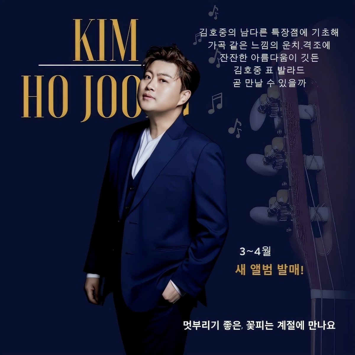 김호중 올 봄 새 앨범 발매한다!
3~ 4월 앨범 발매 예고
#김호중_올봄_새_앨범발매
#가곡같은_느낌의_김호중표_발라드
#진심을_노래하는_트바로티
#김호중 #KIMHOJOONG #TVAROTTI 
@hojoongofficial