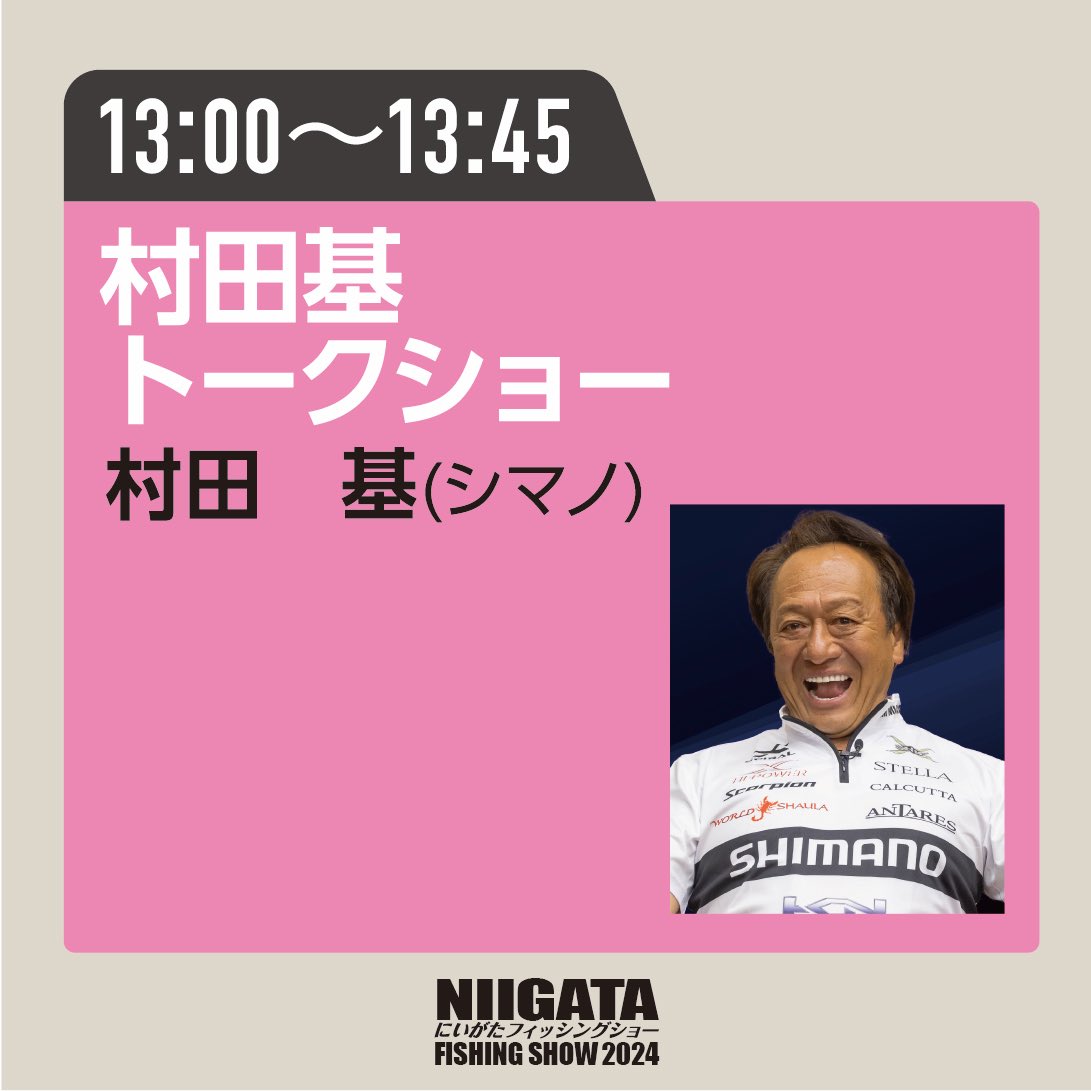 ／ ステージAより ＼ 13:00から 村田基 トークショー