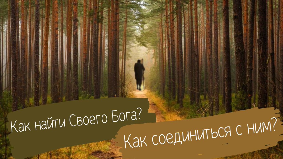 Astrolog_Master's tweet photo. Ответ на Вопрос:
ВОПРОС: Вот вы много говорили о том, что нужно найти Своего Бога. А как собственно найти Своего Бога, как соединиться с ним?
https://t.co/QXOED6daS7
……………………………………………..
 Обсудить тему можно в группе Школы:
https://t.co/zaxqQDlfHg https://t.co/JlLJkaZgeD