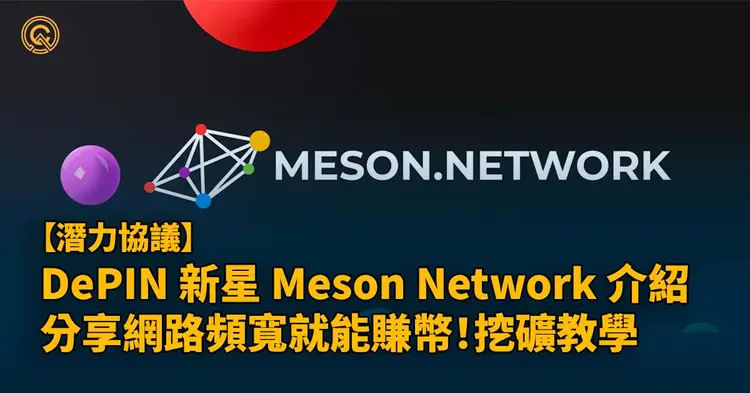CryptoWesearch's tweet photo. 同時坐擁 AI 和 DePIN 兩個熱門敘事的 Meson Network 是什麼 👀

如何利用現成的電腦設備進行 $MSN 代幣挖礦（有挖 Grass 的你，肯定不要錯過 Meson），把握代幣釋出前的挖礦（拋售）機會！

Meson 有何亮點，有望成為 DePin 賽道的龍頭之一嗎？ 🔥👇 https://t.co/eZgUkoCdZH