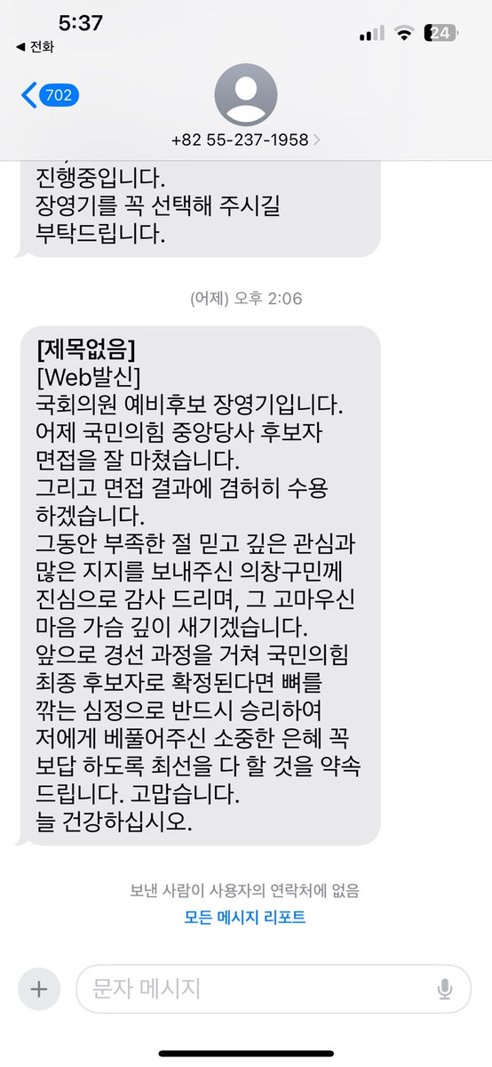 kimjinsk's tweet photo. 도대체 내 전화번호가 어디에서 유출이 되었을까? 나하고 아무런 상관없는 지역에서 이런 메시지가 자주 온다. 
선거 캠프의 무분별한 지역 유권자 관리에서 비롯된 것이다. https://t.co/1pzEkngoFd