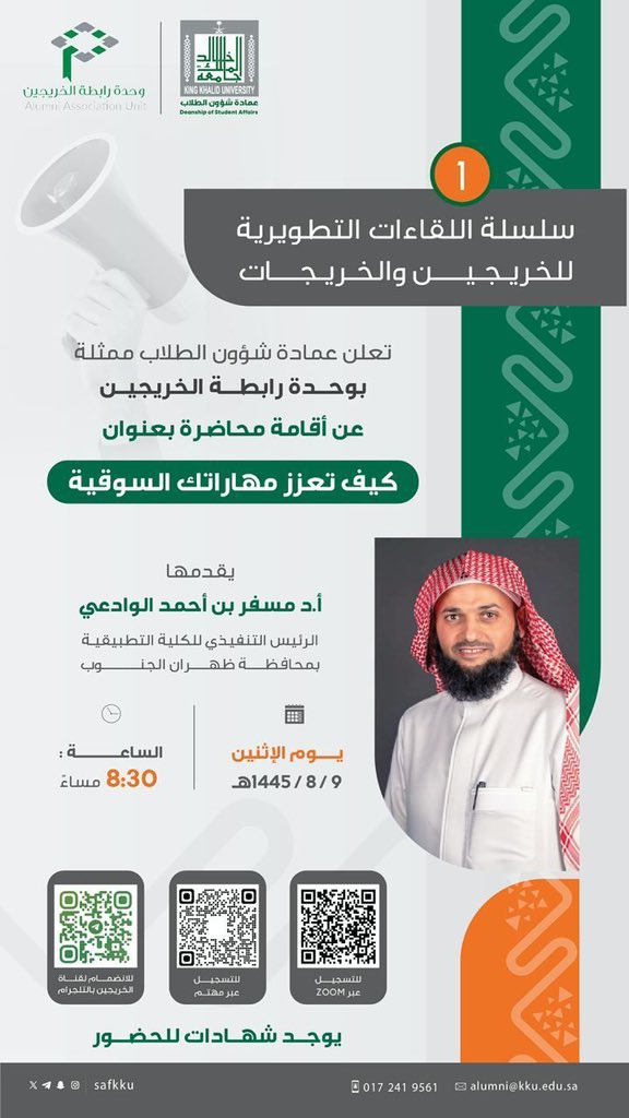 تعلن عمادة شؤون الطلاب ممثلة بوحدة رابطة الخريجين عن إقامة محاضرة بعنوان:
كيف تعزز مهارتك السوقية

التفاصيل مرفقه في الصورة 👇🏻

#kku_dent