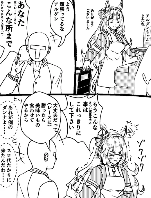 薄給(という設定)のトレーナーを支えるため(メジログループ末端の)スーパーでレジ打ちパートに出た主婦アルダン(という脳内設定) 