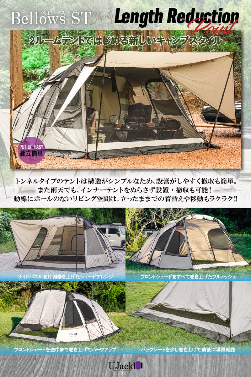 UJackの新型2ルームトンネル「Bellows-STテント」を2名様に #その場で