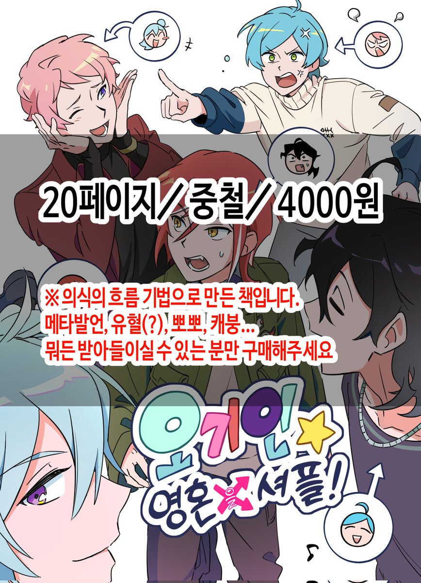 2/24 앙통온 [원16b]
에서 판매 예정인 오기인 개그책 선입금폼입니다!

<오기인 영혼을 셔플>총 20p, 개그북
※구매 전 주의사항 꼭 읽어주세요

🗓️ ~02.20 저녁 8시 까지!! 이틀만 받아요!!

선입금폼 링크🔗
https://t.co/wx8wyZDulH 