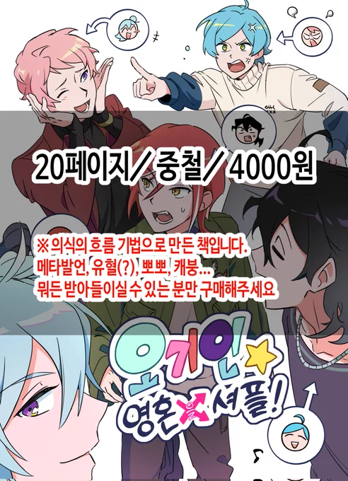 2/24 앙통온 [원16b]
에서 판매 예정인 오기인 개그책 선입금폼입니다!

<오기인 영혼을 셔플>총 20p, 개그북
※구매 전 주의사항 꼭 읽어주세요

🗓️ ~02.20 저녁 8시 까지!! 이틀만 받아요!!

선입금폼 링크🔗
https://t.co/wx8wyZDulH 