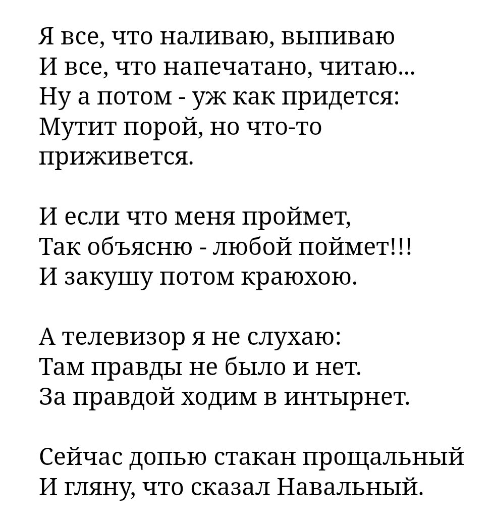 re_ahe's tweet photo. @vasya_tata ...И если что меня проймет,
Так объясню - любой поймет!!!
И закушу потом краюхою.

А телевизор я не слухаю:
Там правды не было и нет.
За правдой ходим в интырнет.

Сейчас допью стакан прощальный
И гляну, что сказал Навальный. https://t.co/UkG9uOqNuL