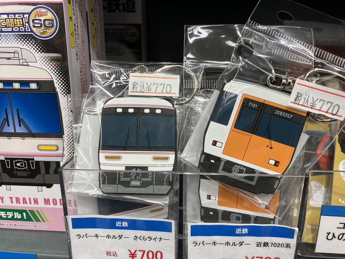 近鉄さんのラバーキーホルダーの新作入荷『さくらライナー』 『近鉄